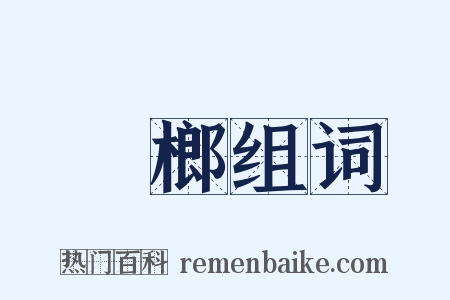 梹榔组词是什么意思的图片